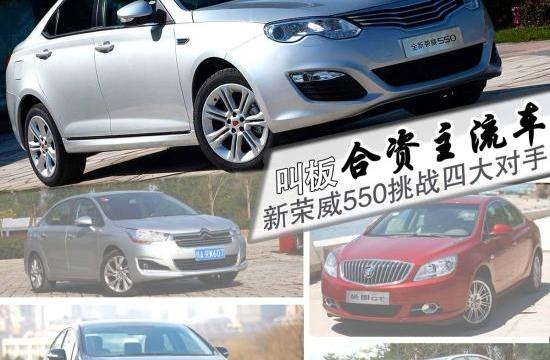 叫板合資主流車　新榮威550挑戰(zhàn)四大對手