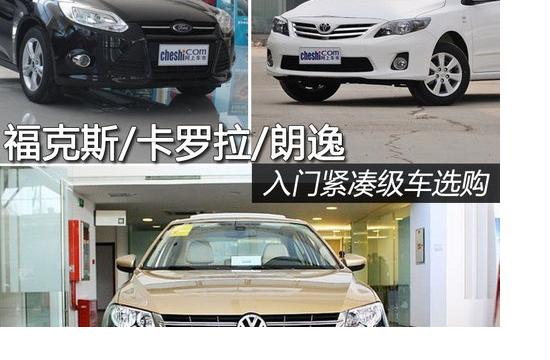 福克斯/卡羅拉/朗逸 入門(mén)緊湊級(jí)車(chē)選購(gòu)