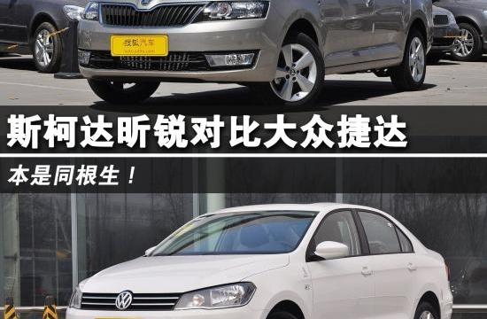 本是同根生 斯柯達(dá)昕銳對(duì)比一汽大眾捷達(dá)