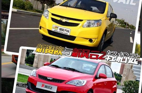 新賽歐與新風云2 合資和自主怎么選?