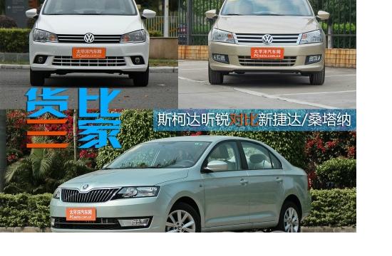 貨比三家 斯柯達(dá)昕銳對(duì)比新捷達(dá)/桑塔納