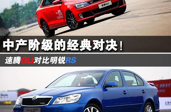 速騰GLI內(nèi)戰(zhàn)對(duì)比明銳RS 家用也有賽車心