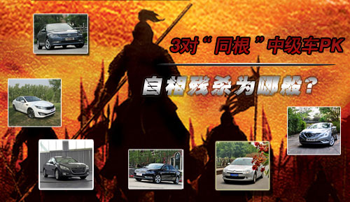 3對“同根”中級車對比 自相殘殺為哪般?