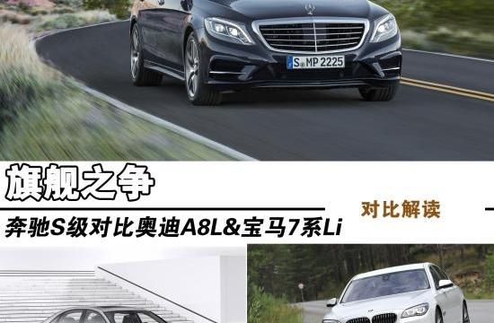 旗艦之爭(zhēng) 奔馳S級(jí)對(duì)比奧迪A8L/寶馬7系Li