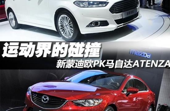新蒙迪歐PK馬自達(dá)ATENZA 運(yùn)動(dòng)界的碰撞