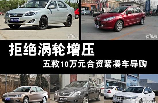 拒絕渦輪增壓 五款10萬元合資緊湊車導(dǎo)購