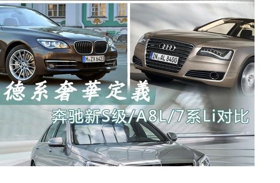 德系奢華定義 奔馳新S級(jí)/A8L/7系Li對(duì)比