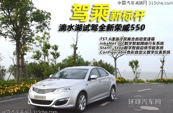 駕乘新標(biāo)桿 滴水湖試駕全新榮威550
