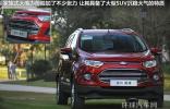 國產(chǎn)入門級(jí)SUV 福特翼搏對(duì)比別克昂科拉