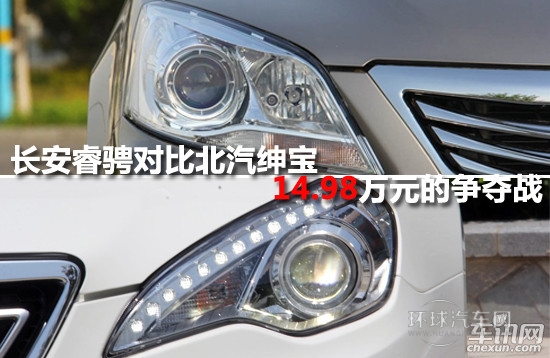 長安睿騁對比北汽紳寶 14.98萬元的爭奪戰(zhàn)