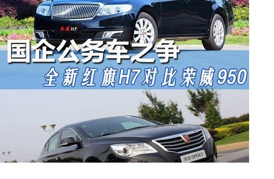 國(guó)企公務(wù)車(chē)之爭(zhēng) 全新紅旗H7對(duì)比榮威950
