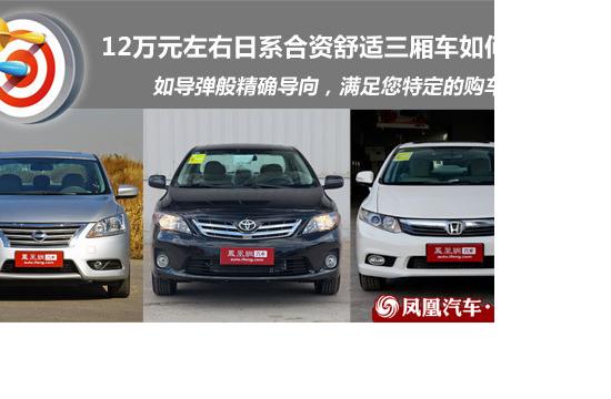 精確導購:12萬元左右日系舒適型家轎