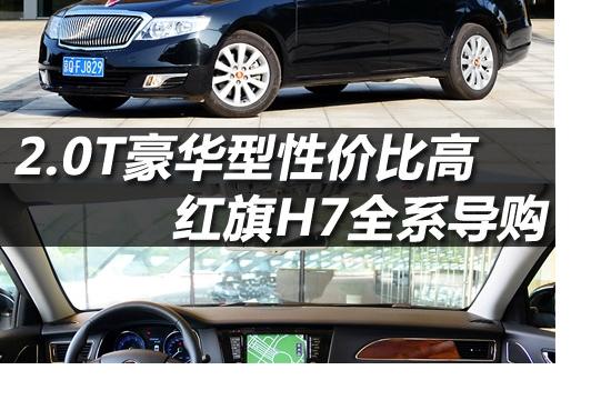 2.0T豪華型性?xún)r(jià)比更高 紅旗H7全系導(dǎo)購(gòu)