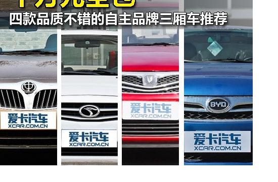 十萬全包 4款品質(zhì)不錯(cuò)的自主品牌三廂車
