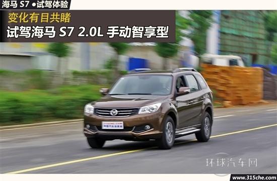 變化有目共睹 試駕海馬S7 2.0L手動(dòng)智享型