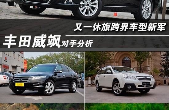 又一休旅跨界車(chē)型新軍 豐田威颯對(duì)手分析