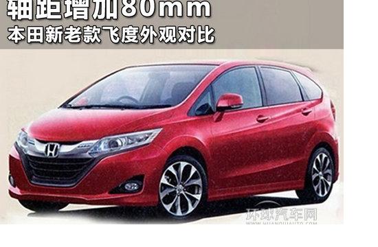 軸距增加80mm 本田新老款飛度外觀對(duì)比