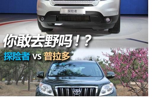 你敢去野嗎？ 福特探險(xiǎn)者對(duì)比普拉多