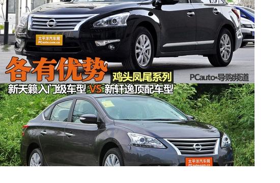 雞頭好鳳尾強(qiáng) 新天籟入門(mén)級(jí)比新軒逸頂配