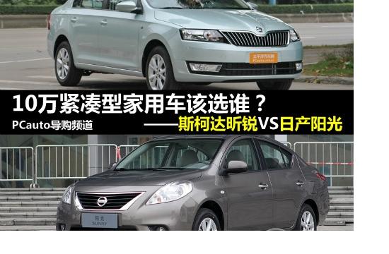 10萬緊湊家用車該買誰(shuí)?昕銳對(duì)比陽(yáng)光