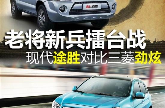 老將新兵擂臺戰(zhàn) 現(xiàn)代途勝對比三菱勁炫