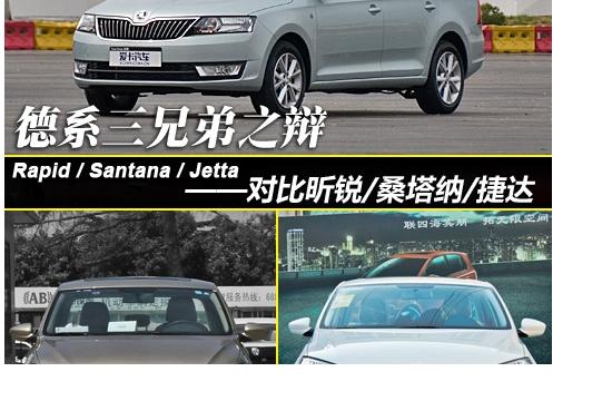 德系三兄弟之辯 對(duì)比昕銳/桑塔納/捷達(dá)