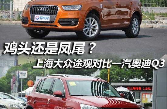雞頭or鳳尾 上海大眾途觀對(duì)比國(guó)產(chǎn)奧迪Q3
