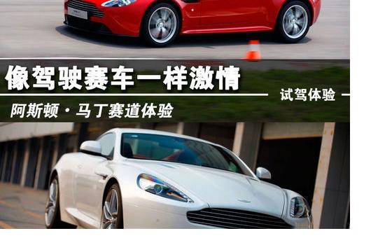 像駕駛賽車一樣激情 阿斯頓馬丁賽道體驗(yàn)