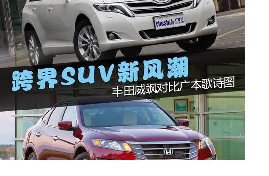 跨界SUV新風(fēng)潮 豐田威颯對(duì)比廣本歌詩(shī)圖