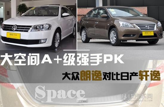 大空間A+級強手PK 大眾朗逸對比日產(chǎn)軒逸