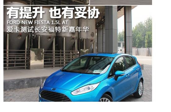 有提升也有妥協(xié) 測試長安福特新嘉年華