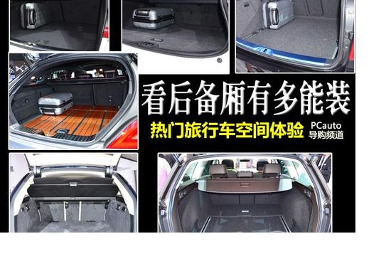 看后備廂有多能裝 熱門旅行車空間體驗(yàn)