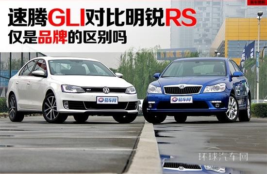 僅是品牌的區(qū)別嗎 速騰GLI對(duì)比明銳RS