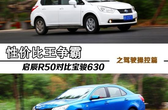 性價(jià)比王爭(zhēng)霸 啟辰R50對(duì)比寶駿630駕控篇