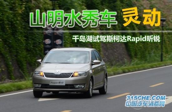 山明水秀車靈動(dòng) 千島湖試駕斯柯達(dá)昕銳