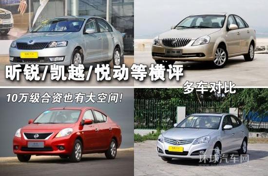 10萬級(jí)合資也有大空間 昕銳/凱越/悅動(dòng)PK