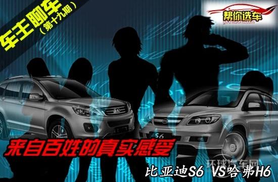 聊聊自主SUV 比亞迪S6全面對比哈弗H6