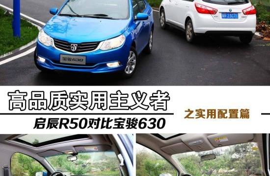 高品質(zhì)務(wù)實(shí)者 啟辰R50與寶駿630實(shí)用對(duì)比