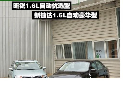 表兄弟該選誰(shuí) 大眾新捷達(dá)對(duì)比斯柯達(dá)昕銳