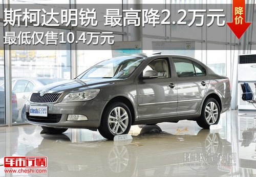 明銳Z高直降2.2萬元 Z低僅售10.4萬元