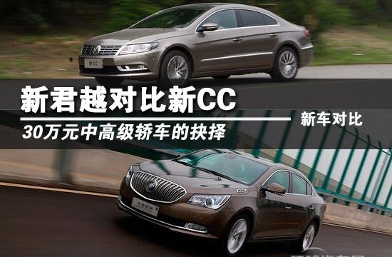 30萬(wàn)元中高級(jí)轎車(chē)的抉擇 新君越對(duì)比新CC