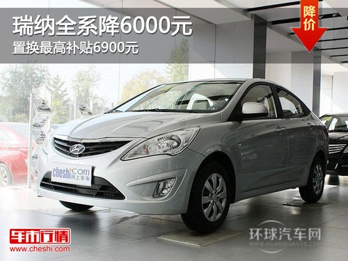 瑞納全系降6000元 置換Z高補(bǔ)貼6900元