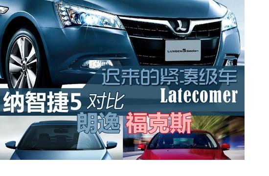 遲來(lái)的緊湊級(jí)車 納智捷5對(duì)比朗逸?？怂? onload=