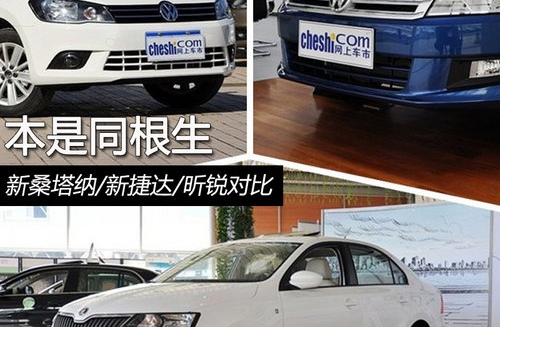 本是同根生 新桑塔納/新捷達(dá)/昕銳對(duì)比