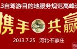 2013自駕游目的地服務(wù)規(guī)范高峰論壇即將開幕
