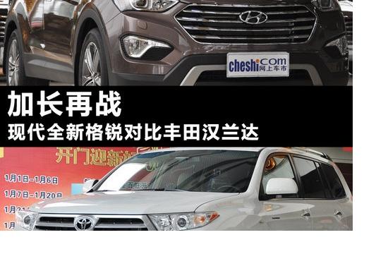 加長(zhǎng)再戰(zhàn) 現(xiàn)代全新格銳對(duì)比豐田漢蘭達(dá)