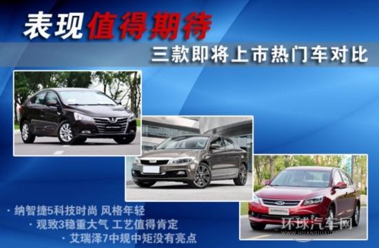 表現(xiàn)值得期待 三款即將上市熱門(mén)車(chē)對(duì)比