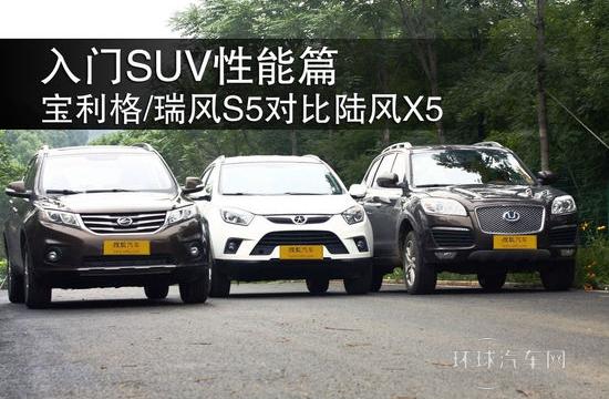 入門(mén)SUV性能篇 寶利格/瑞風(fēng)S5對(duì)比陸風(fēng)X5