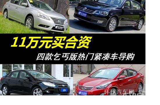 11萬元買合資 四款乞丐版熱門緊湊車導(dǎo)購