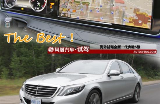 The Best! 海外試駕全新奔馳S級(jí)轎車(chē)